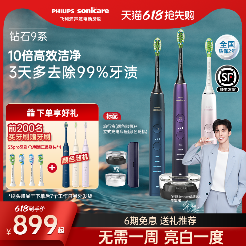 飞利浦钻石系列电动牙刷9系亮白