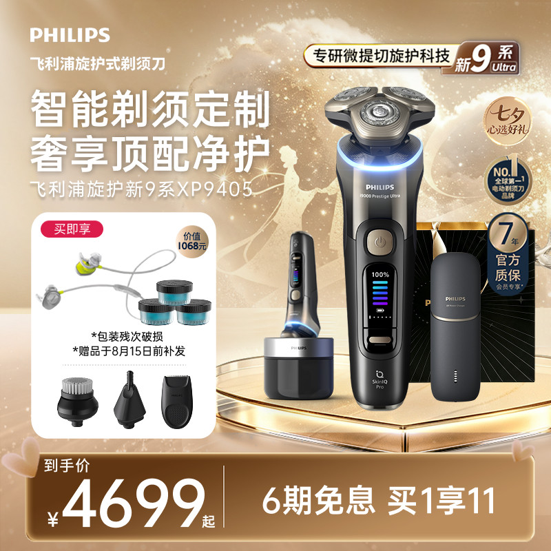 【七夕礼物】飞利浦旋护新9系