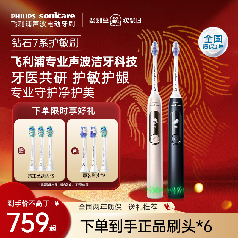 【情人节礼物】飞利浦电动牙刷成人声波钻7Pro护敏刷情侣男女