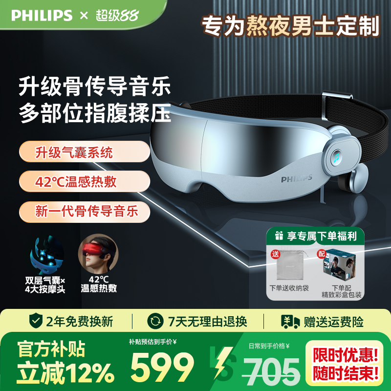 飞利浦眼部按摩仪器热敷眼罩音乐骨传导护眼仪生日男女生礼物