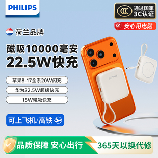 【3C认证】飞利浦磁吸无线充电宝10000毫安自带线22.5W大容量迷你便携移动电源适用华为小米苹果17可上飞机