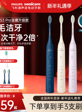 飞利浦电动牙刷hx2571宝藏刷S3Pro成人男女情侣送礼推荐新年礼物