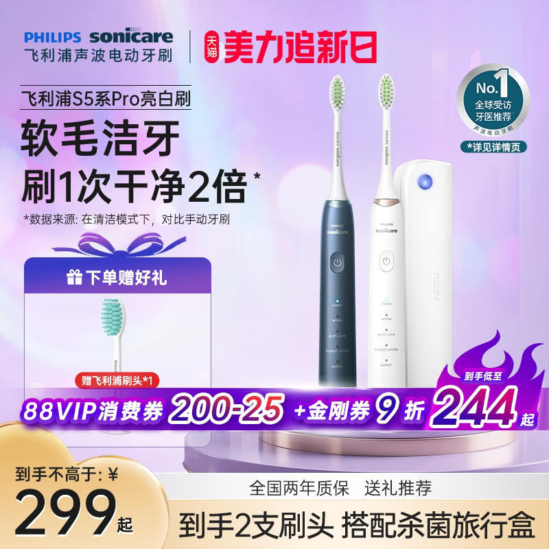 飞利浦电动牙刷hx2481软毛亮白刷S5Pro配旅行盒成人声波朋友礼物