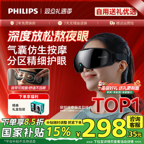 飞利浦眼部按摩仪热敷眼罩美眼仪缓解眼疲劳神器护眼仪圣诞礼物