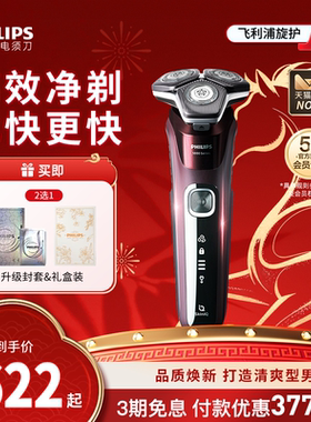 【政府补贴】飞利浦男士电动剃须刀旋护5系刮胡刀S5831新年礼物