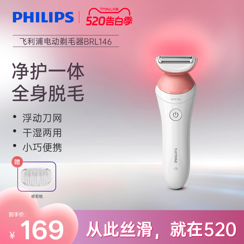 飞利浦家用电动剃毛器男女比基尼腋毛私处脱毛刀刮毛器BRL146