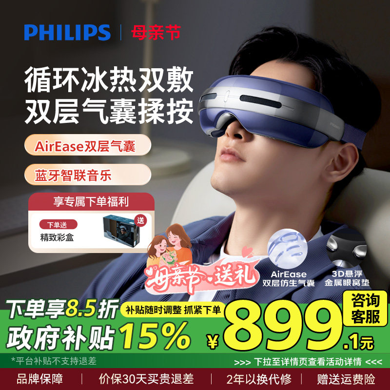 飞利浦眼部按摩仪半导体冰热敷眼罩缓解疲劳润眼护眼仪母亲节礼物
