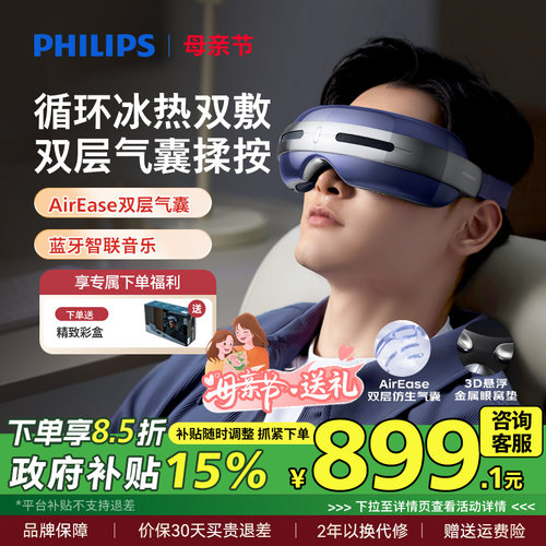 飞利浦眼部按摩仪半导体冰热敷眼罩缓解疲劳润眼护眼仪母亲节礼物