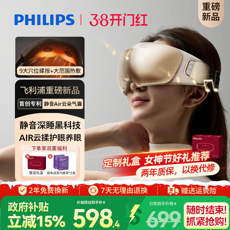 飞利浦深睡眼部按摩仪热敷眼罩缓解眼疲劳静音护眼仪三八节礼物