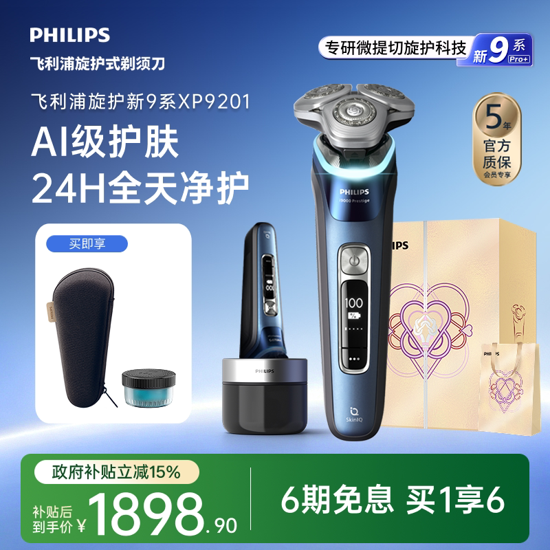 飞利浦旋护新9系PRO男士电动剃须刀刮胡刀胡须刀官方正品送礼物