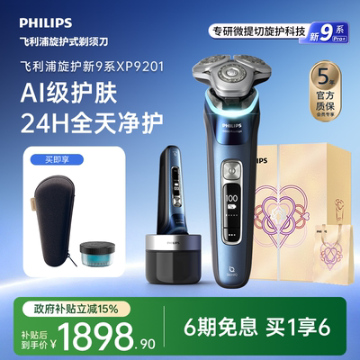 飞利浦旋护新9系PRO男士电动剃须刀刮胡刀胡须刀官方正品送礼物