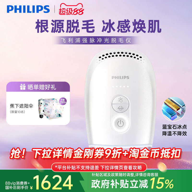 【政府补贴】飞利浦脉冲光脱毛仪器蓝宝石冰触家用全身剃毛学生党