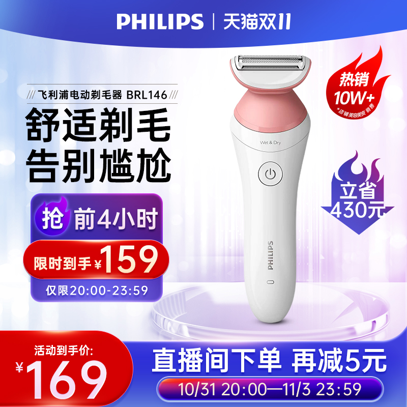 飞利浦家用电动剃毛器BRL146男女专用比基尼腋毛私处脱毛刀刮毛器