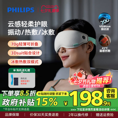 飞利浦眼部按摩仪眼罩冷热敷美眼护眼仪缓解眼疲劳神器七夕礼物
