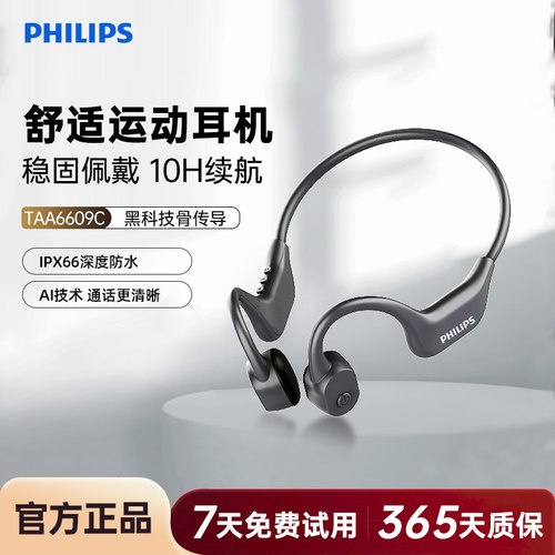 飞利浦TAA6609C骨传导运动蓝牙耳机跑步骑行开放式不入耳防水防汗