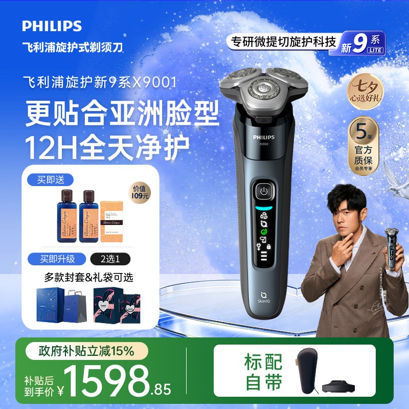【七夕礼物】飞利浦旋护新9系