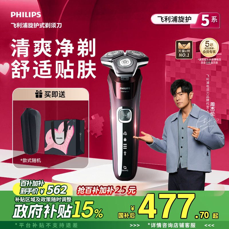 【520礼物】飞利浦男士电动剃须刀旋护5系刮胡刀胡须刀正品S5831