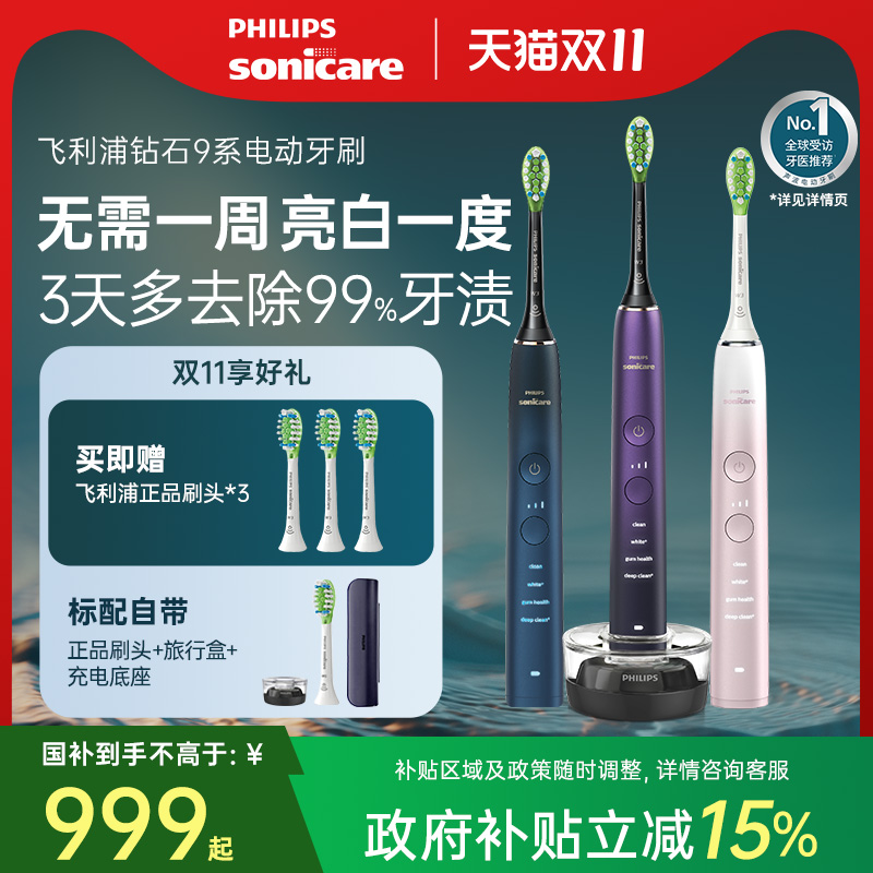 【政府补贴】飞利浦电动牙刷成人全自动声波刷钻石9系HX9911礼物