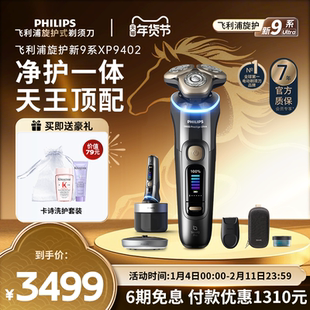 【政府补贴】飞利浦旋护新9系Ultra男士电动剃须刀XP9402新年礼物