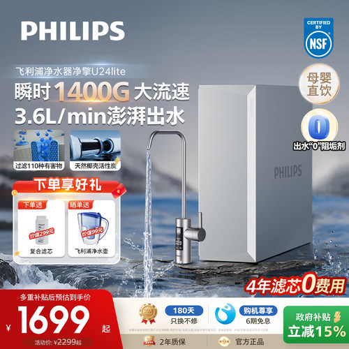 飞利浦直饮净水器家用厨下1400G自来水反渗透过滤器饮水机U24lite