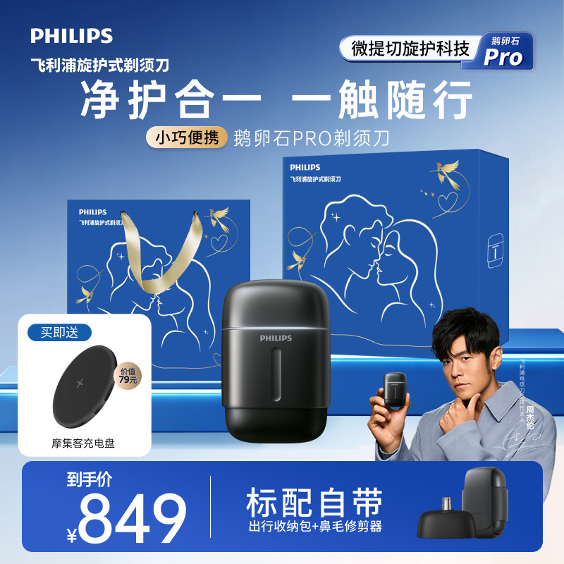 飞利浦鹅卵石PRO剃须刀图片