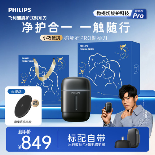 飞利浦鹅卵石PRO剃须刀