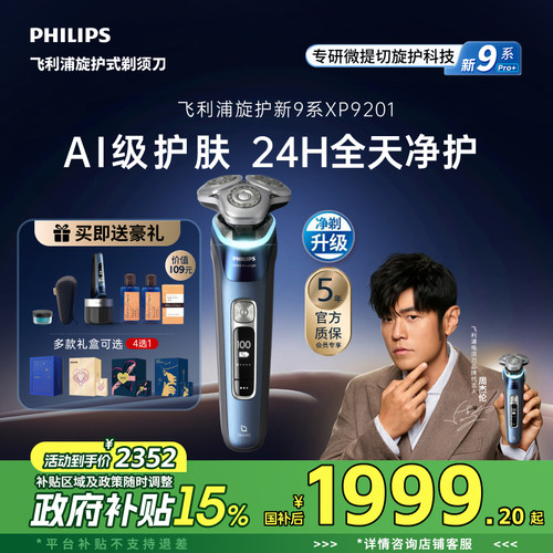 飞利浦旋护新9系男士电动剃须刀刮胡刀胡须刀官方正品礼物送男友
