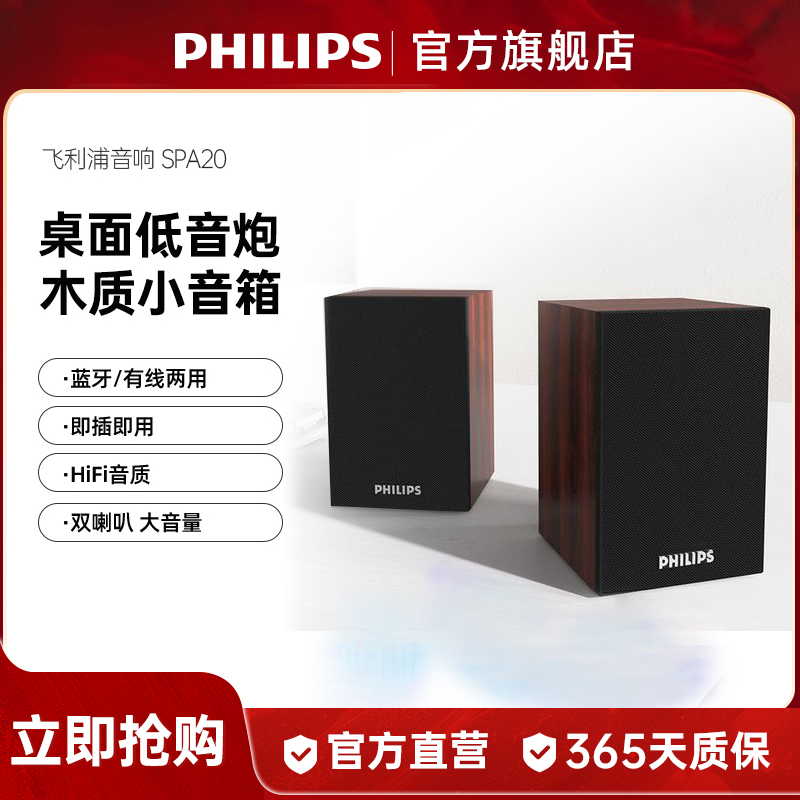飞利浦SPA20电脑音箱低音炮台式笔记本多媒体USB2.0木质蓝牙音响