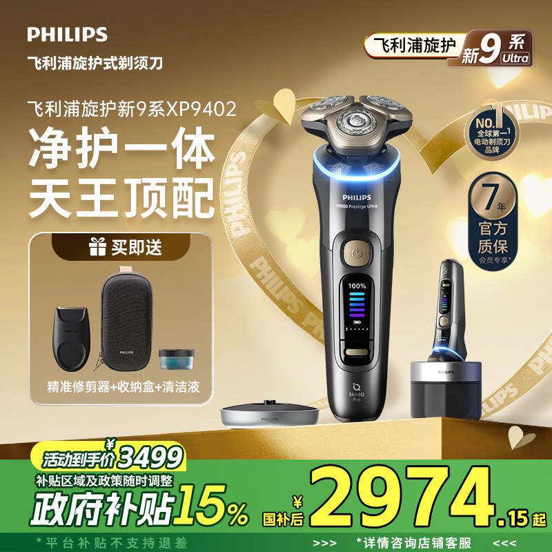 【政府补贴】飞利浦旋护新9系Ultra男士电动剃须刀XP9402官方正品