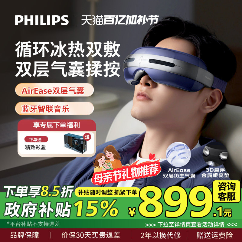 飞利浦眼部按摩仪半导体冰热敷眼罩缓解疲劳润眼护眼仪母亲节礼物