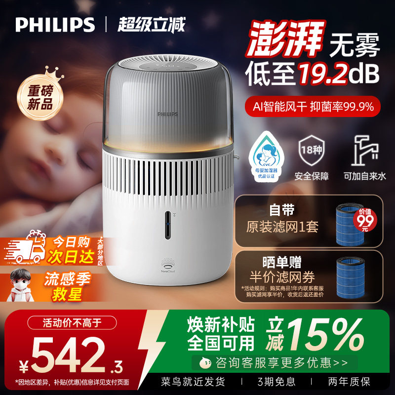 [母婴认证]飞利浦无雾加湿器家用卧室静音孕妇婴儿香薰一体HU5710
