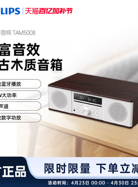 飞利浦TAM5008木质家用客厅40W大功率无线蓝牙CD组合音响