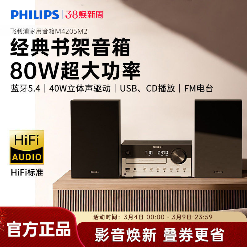 飞利浦TAM4205M2家用桌面组合音响蓝牙CD播放机器HiFi音箱26新款