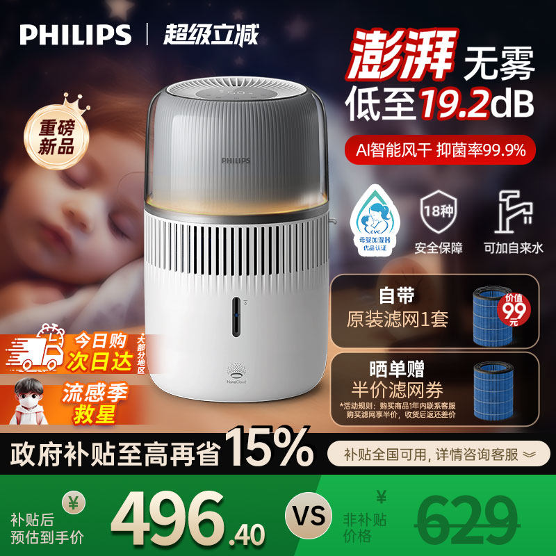 [母婴认证]飞利浦无雾加湿器家用卧室静音孕妇婴儿香薰一体HU5710
