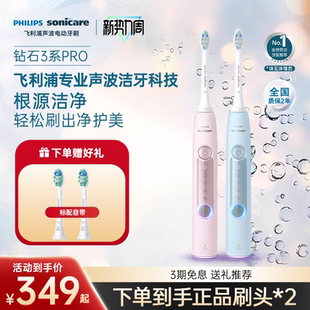 飞利浦电动牙刷成人声波全自动钻石3系Pro男女情侣款 生日礼物