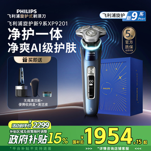 【政府补贴】飞利浦旋护新9系男士电动剃须刀刮胡刀官方正品送礼