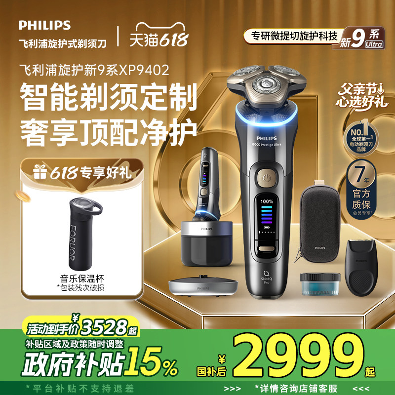 【父亲节礼物】飞利浦旋护新9系Ultra男士电动剃须刀XP9402官方