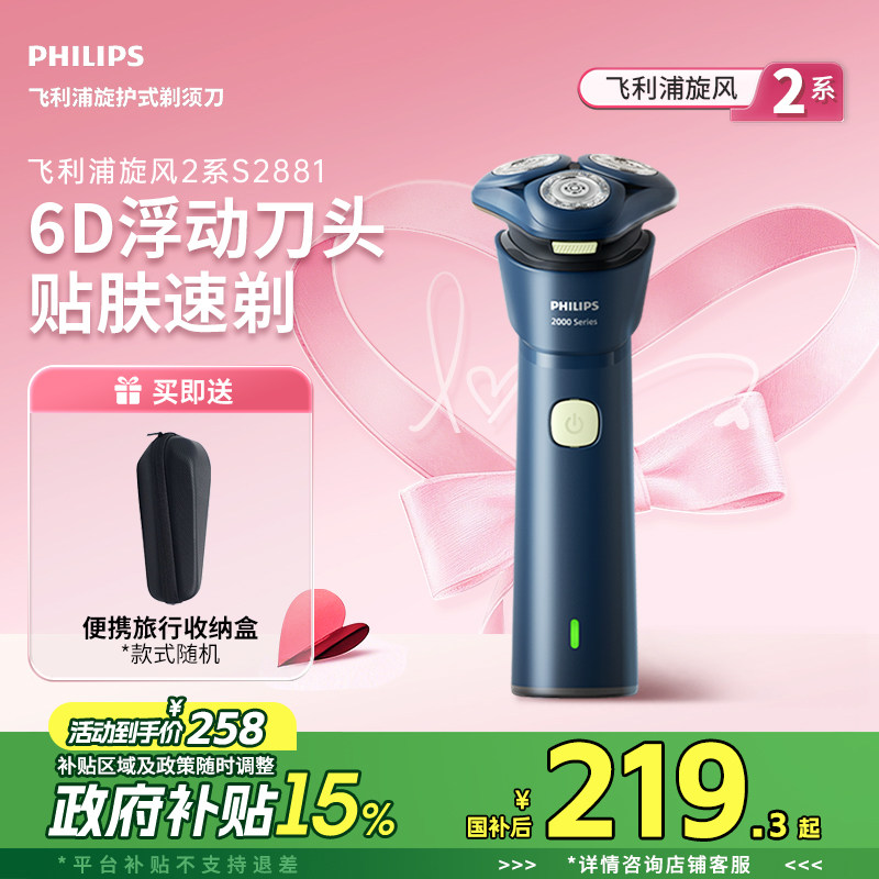 【政府补贴】飞利浦男士电动剃须刀旋风2系刮胡须刀正品礼物S2881