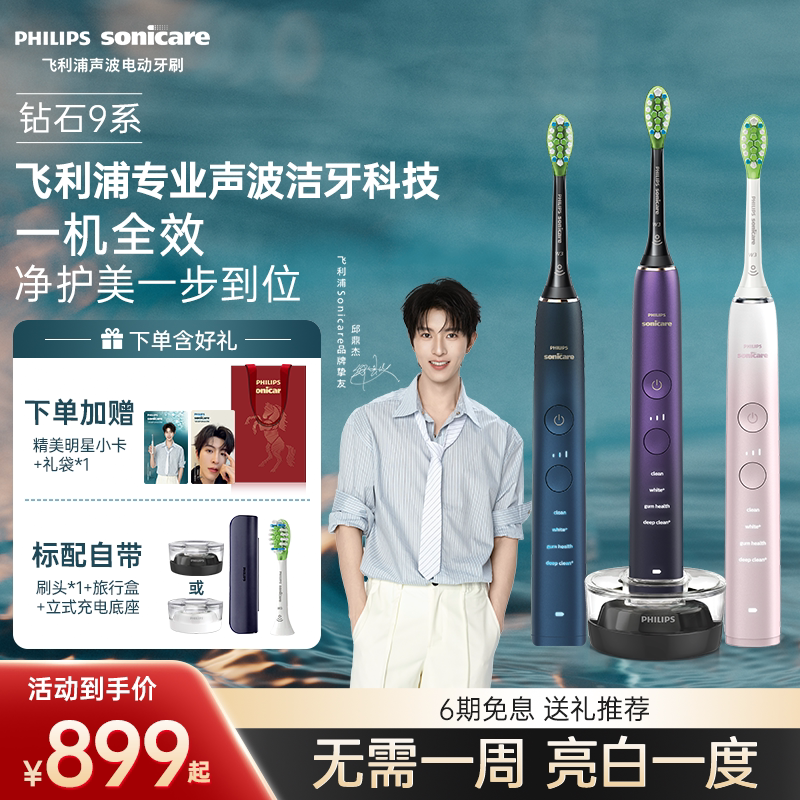 【邱鼎杰推荐】飞利浦声波电动牙刷成人声波钻石9系HX9911礼物