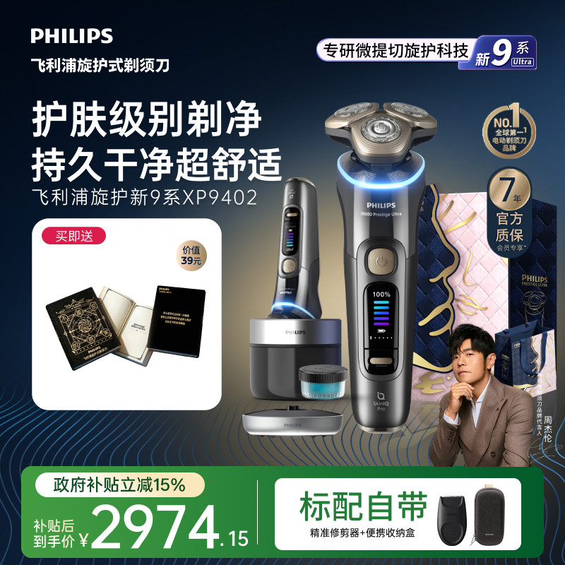 飞利浦旋护新9系Ultra男士电动剃须刀胡须刀刮胡刀送礼物XP9402