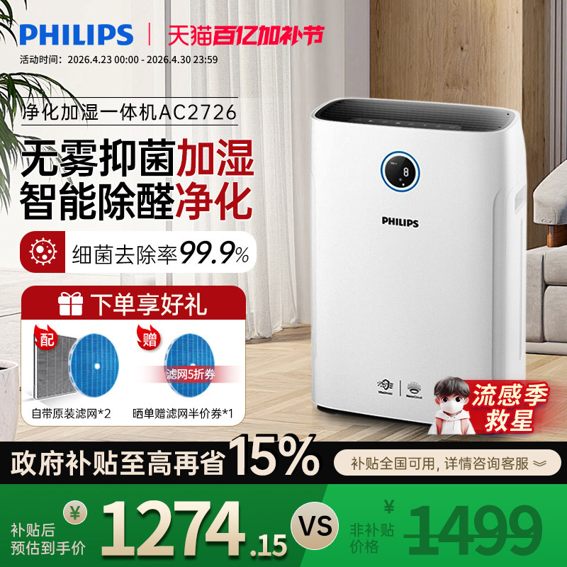 飞利浦空气净化器加湿一体机家用除甲醛机卧室消毒去除烟尘AC2726