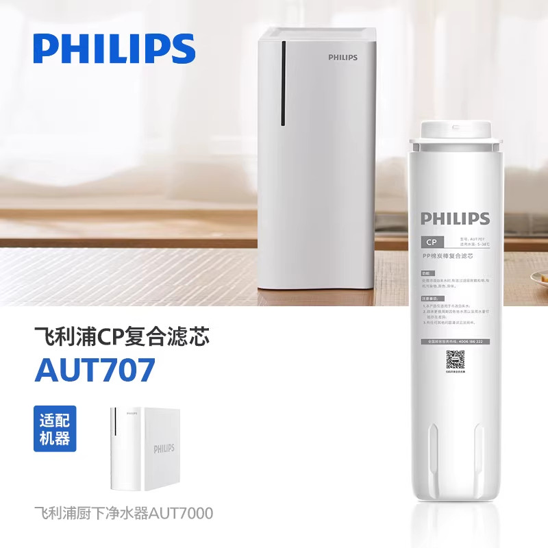 飞利浦净水器原厂CP复合滤芯 AUT707 适配AUT7000