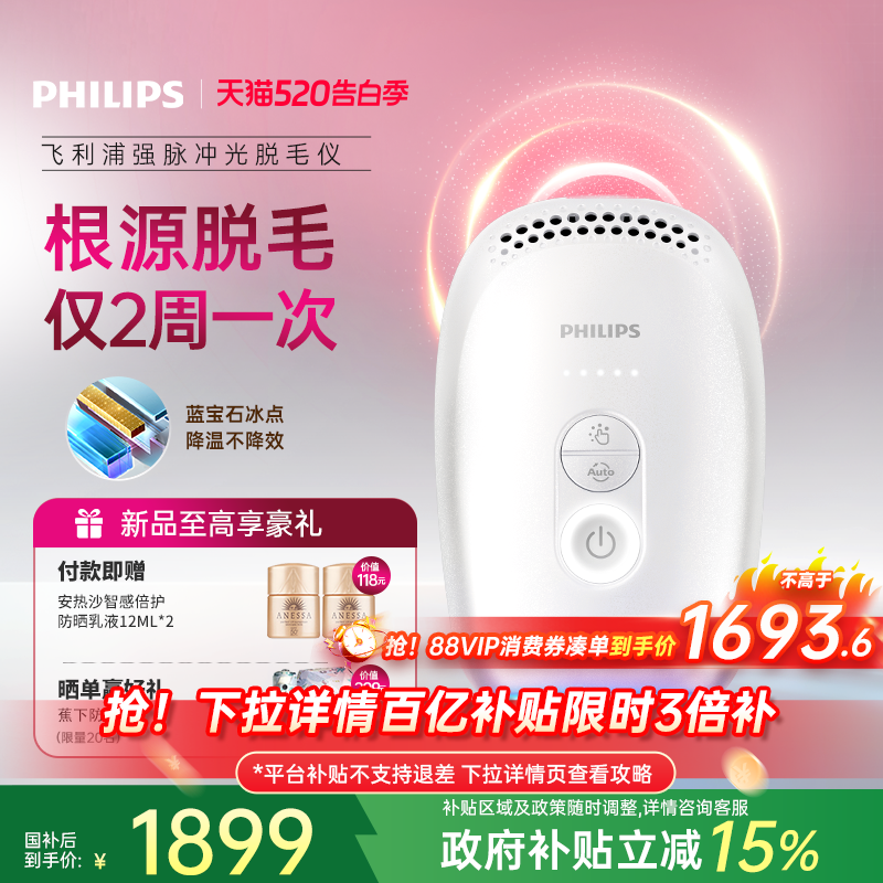 【脱毛季】飞利浦脉冲光脱毛仪器蓝宝石冰触家用全身剃毛学生党
