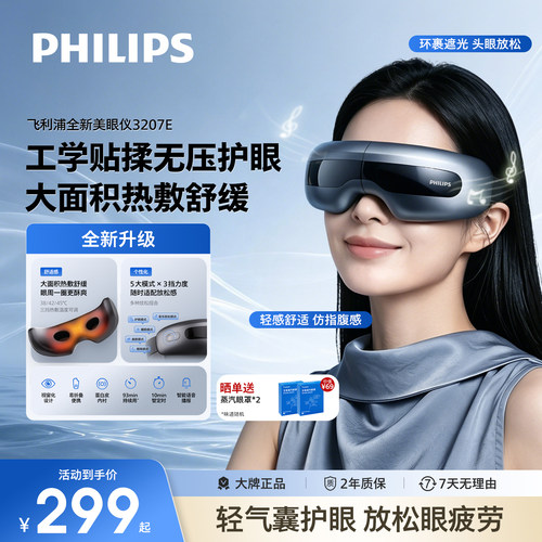 飞利浦眼部按摩仪热敷眼罩美眼仪缓解眼疲劳神器护眼仪男女生礼物