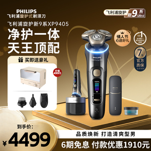 飞利浦旋护新9系Ultra男士电动剃须刀刮胡胡须刀情人节礼物XP9405