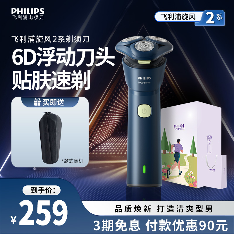 飛利浦旋風2系三刀頭電動剃須刀