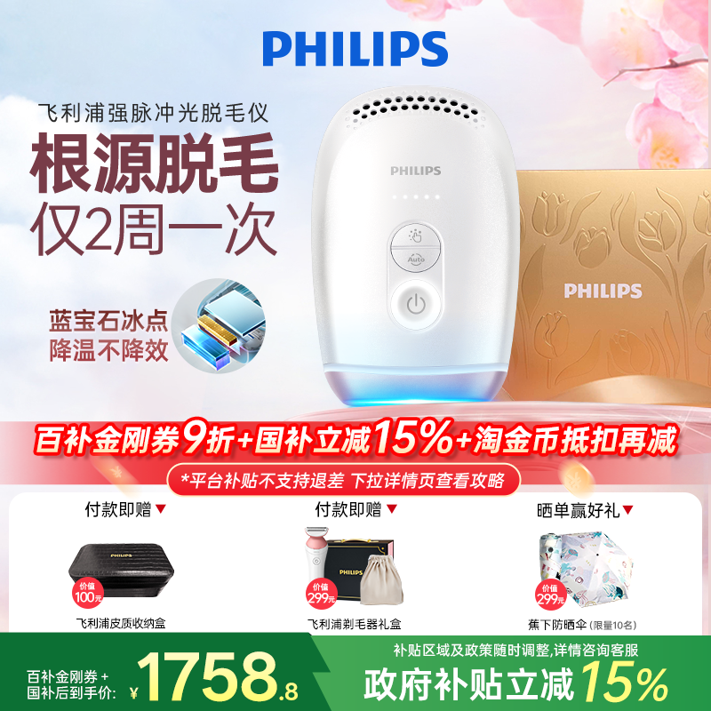 【政府补贴】飞利浦脉冲光脱毛仪器BRI800蓝宝石冰触家用全身剃毛