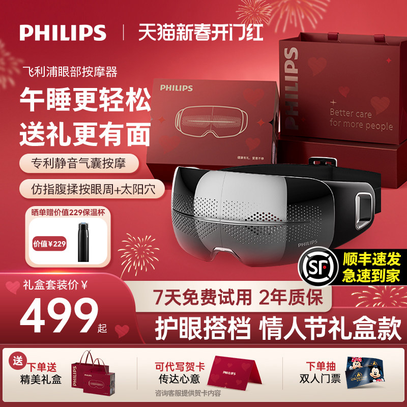 情人节礼物飞利浦眼部按摩仪热敷眼睛缓解疲劳护眼仪午睡宝男生日
