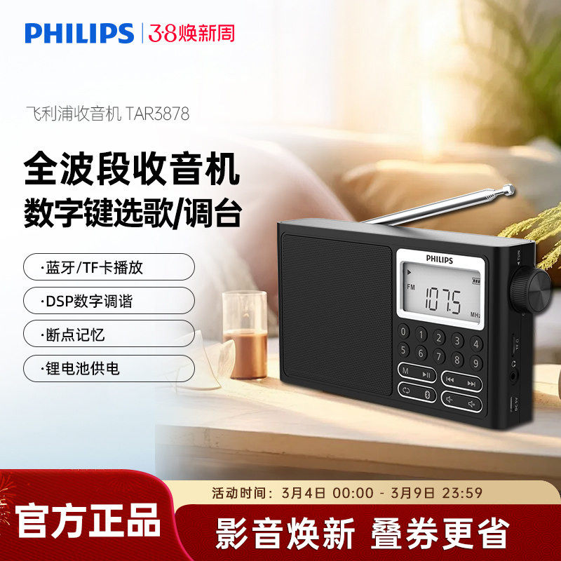 飞利浦TAR3878便携式FM全波段收音机插卡蓝牙音响四六级考试英语