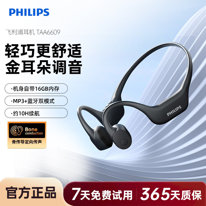 飞利浦TAA6609骨传导运动耳机耳挂跑步防水防汗手机蓝牙自带内存